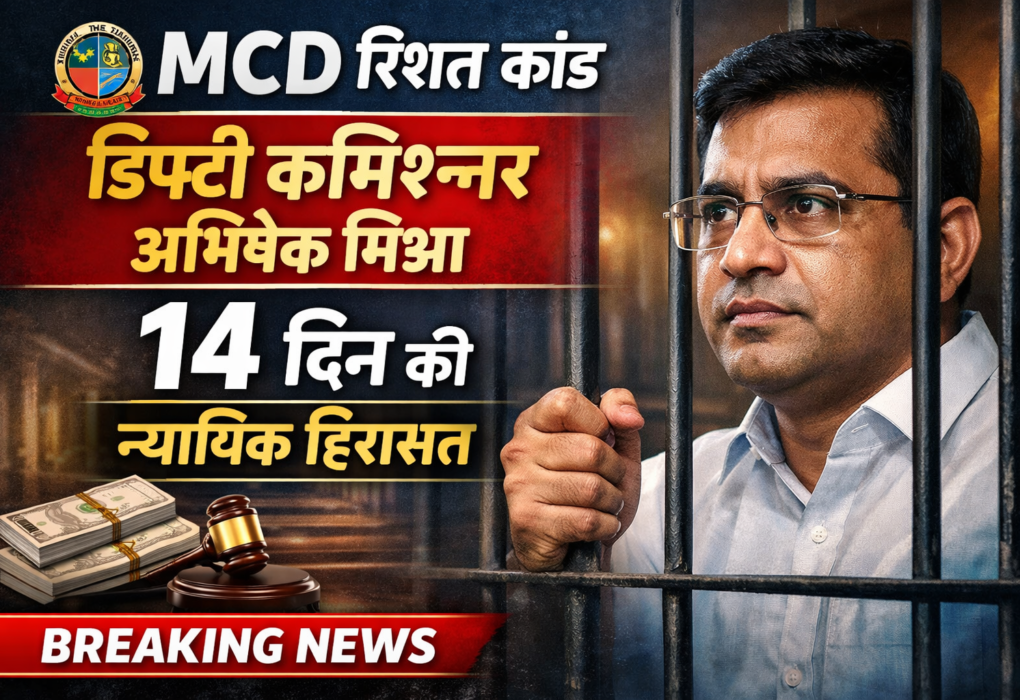 MCD रिश्वत कांड