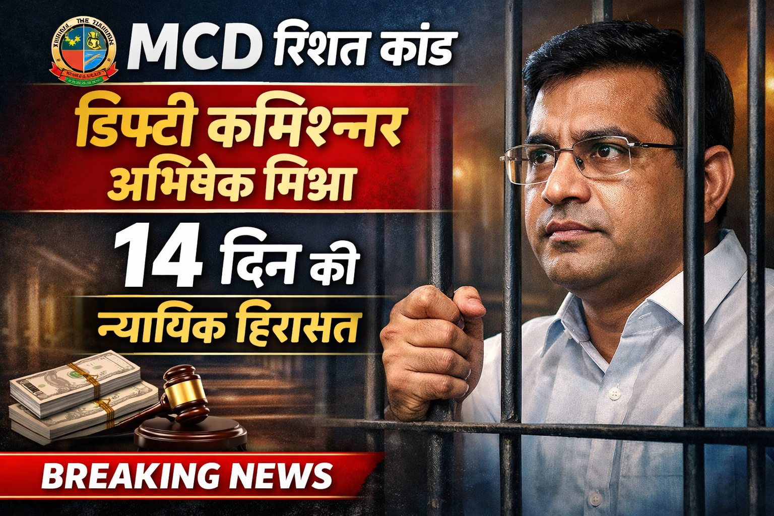 MCD रिश्वत कांड