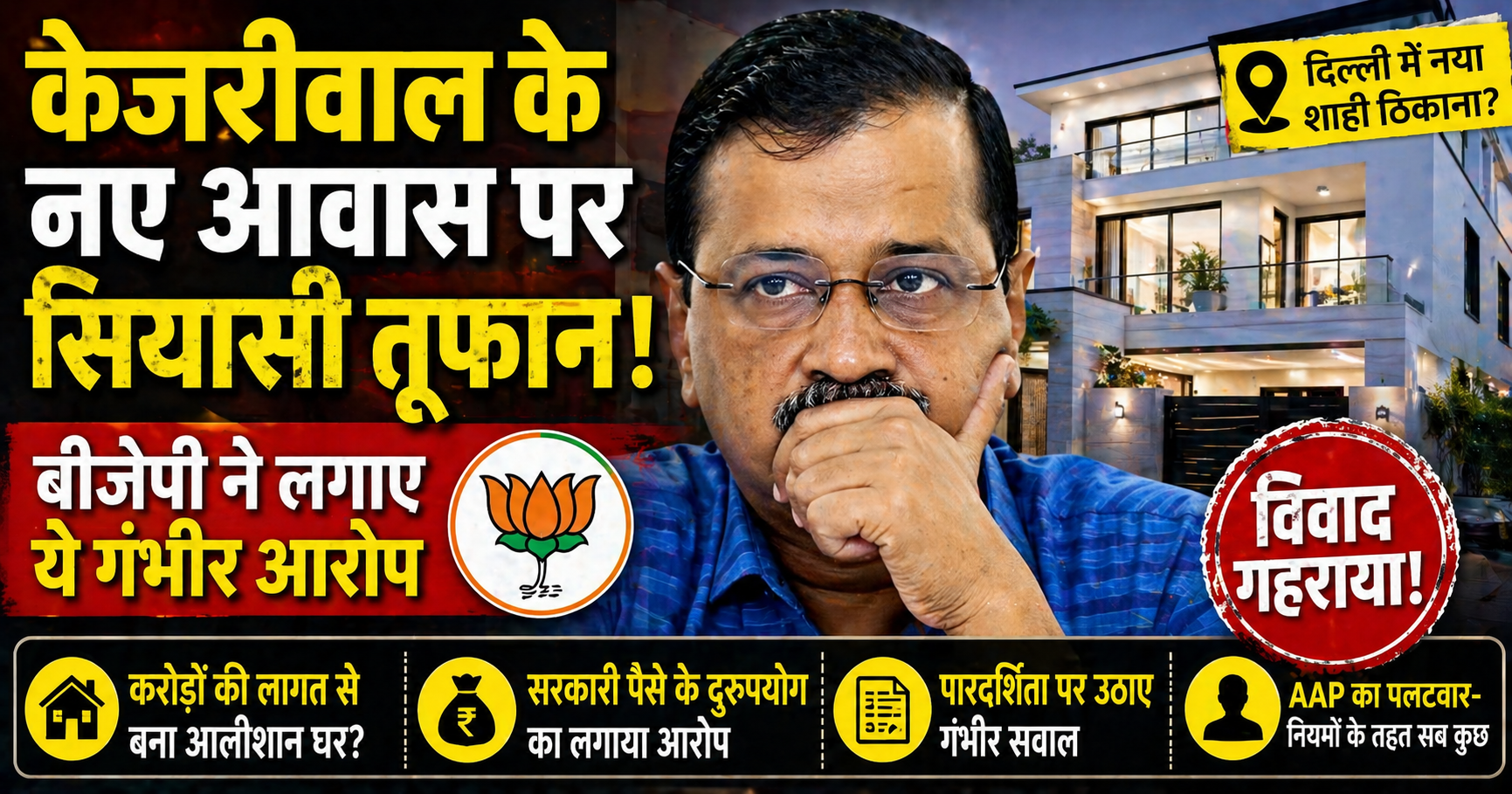kejriwal-new-house-controversy-bjp-allegations