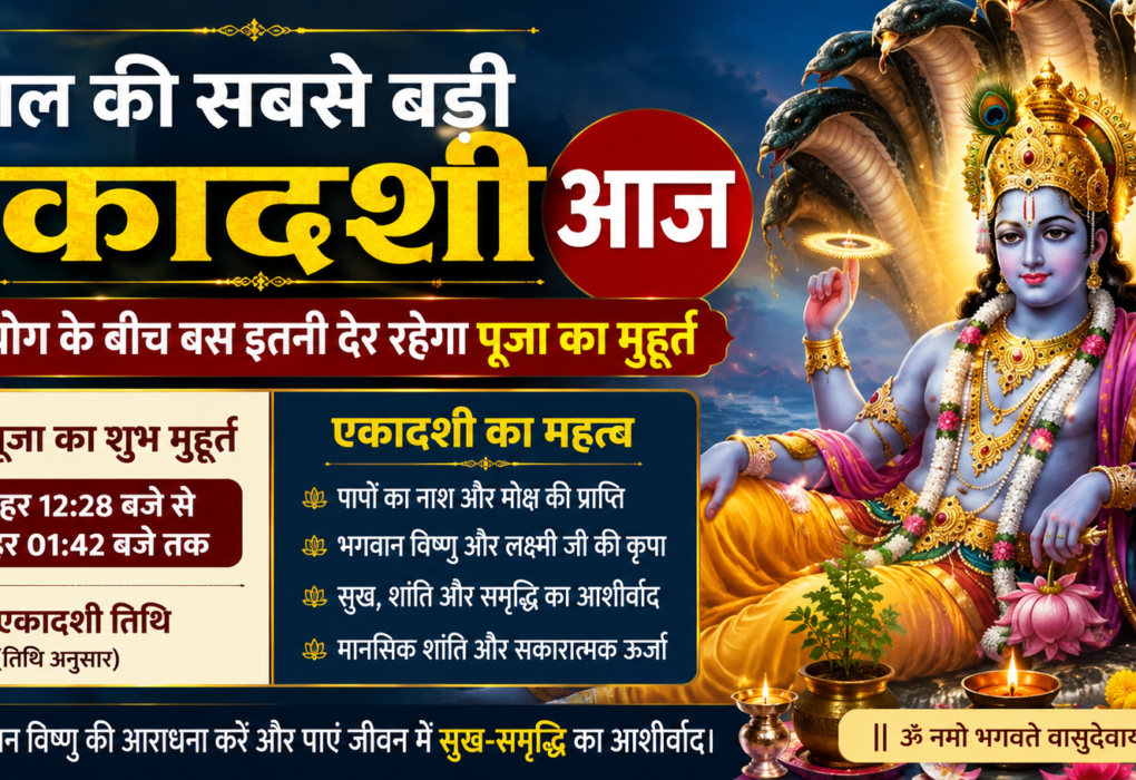 साल की सबसे बड़ी एकादशी