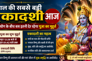 साल की सबसे बड़ी एकादशी
