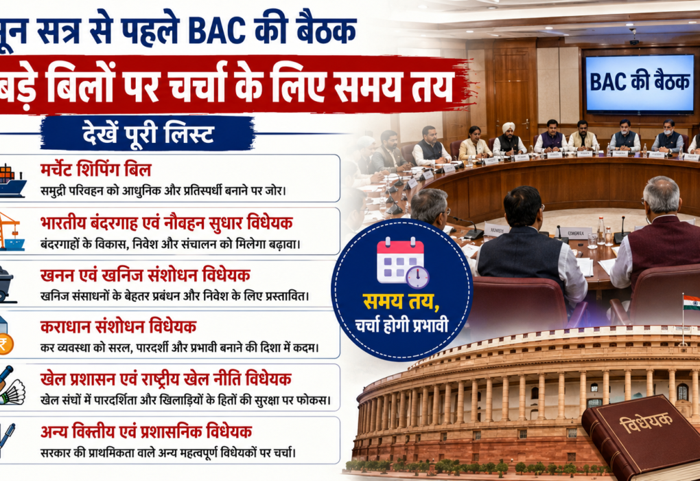 मॉनसून सत्र BAC बैठक