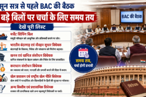 मॉनसून सत्र BAC बैठक